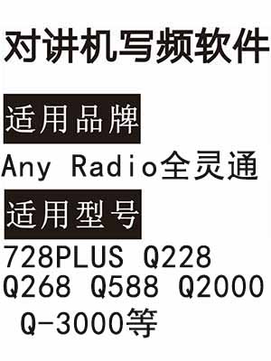 Any Radio全灵通728PLUS Q228 Q268 Q588 Q2000 Q-3000无线对讲写频软件